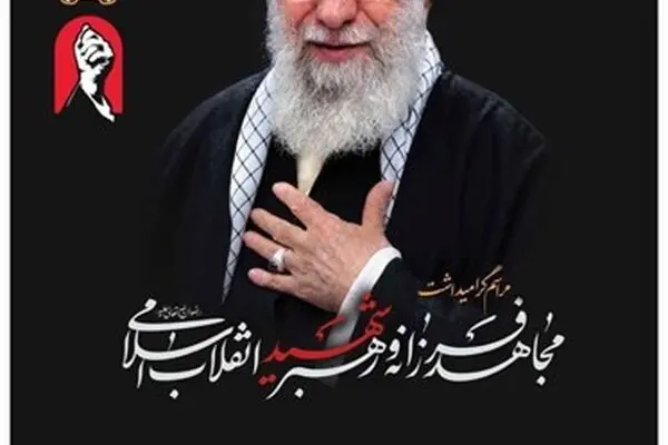 مراسم گرامیداشت رهبر شهید انقلاب اسلامی در بانک سپه برگزار شد
