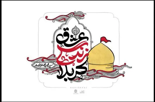 انتشار سوگنامه صوتی عشق زندگی کربلا
