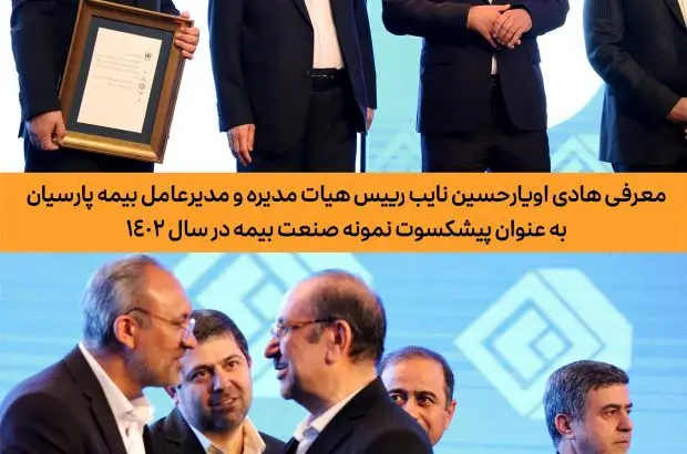 معرفی هادی اویارحسین نایب رییس هیات مدیره و مدیرعامل بیمه پارسیان به عنوان پیشکسوت نمونه صنعت بیمه
