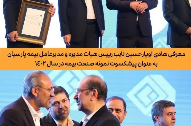 معرفی هادی اویارحسین نایب رییس هیات مدیره و مدیرعامل بیمه پارسیان به عنوان پیشکسوت نمونه صنعت بیمه
