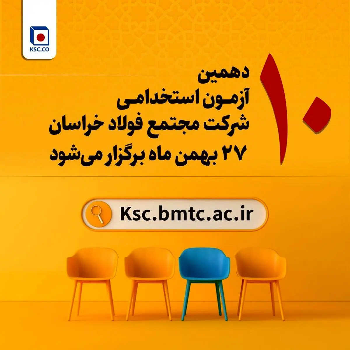 آزمون استخدامی شرکت مجتمع فولاد خراسان۲۷ بهمن برگزار می‌شود
