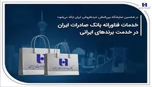 خدمات فناورانه بانک صادرات ایران در خدمت برندهای ایرانی
