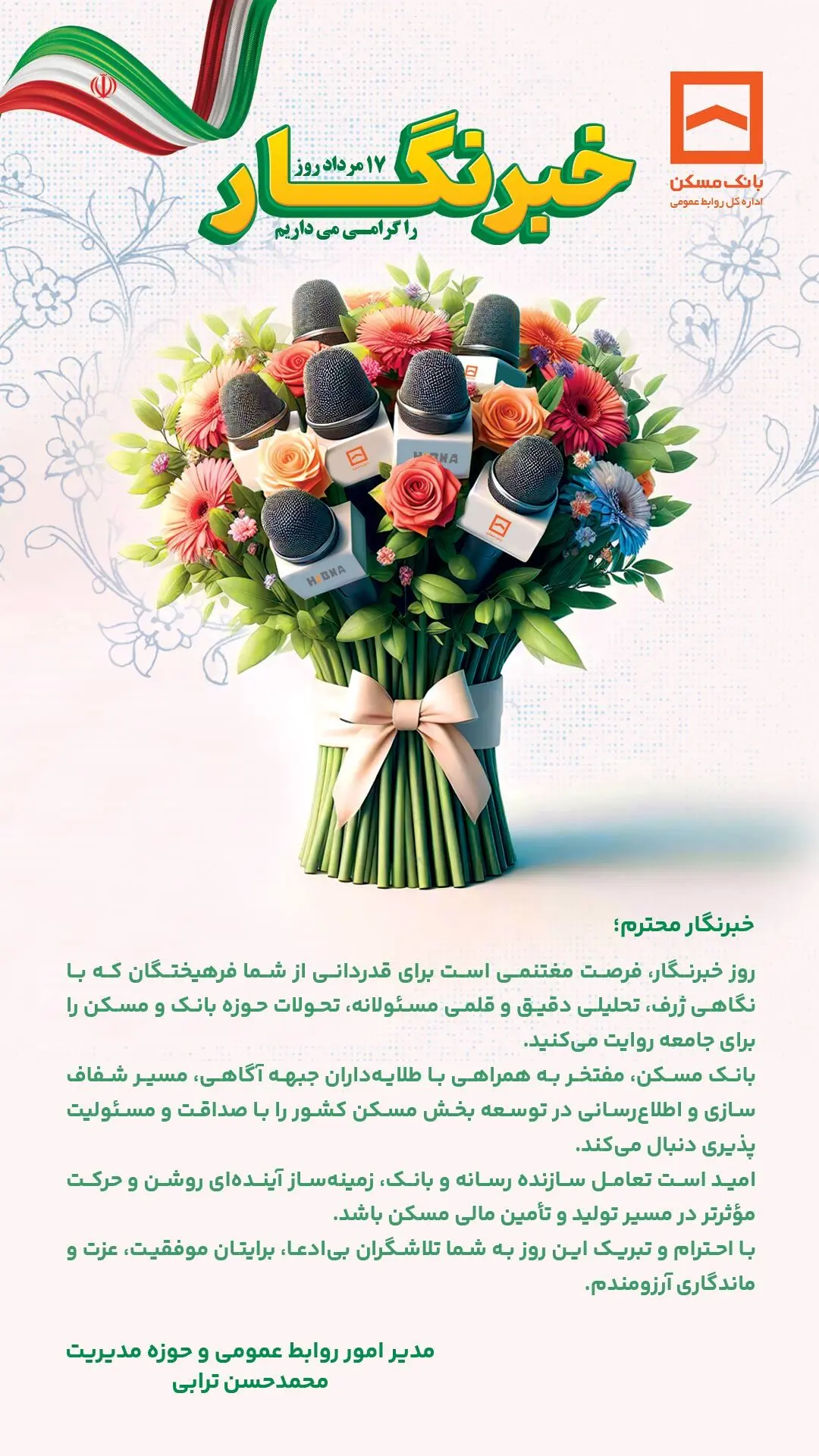 پیام تبریک دکتر محمدحسن ترابی مدیر امور روابط عمومی و حوزه مدیریت بانک مسکن به مناسبت روز خبرنگار / تعامل سازنده رسانه و بانک زمینه ساز آینده ای روشن و حرکت در مسیر تولید و تامین مالی مسکن
