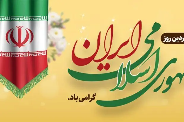 پیام تبریک مدیرعامل بانک آینده به مناسبت فرارسیدن روز جمهوری اسلامی
