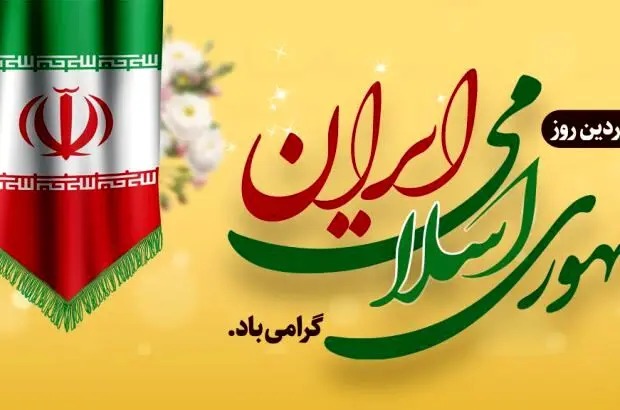 پیام تبریک مدیرعامل بانک آینده به مناسبت فرارسیدن روز جمهوری اسلامی
