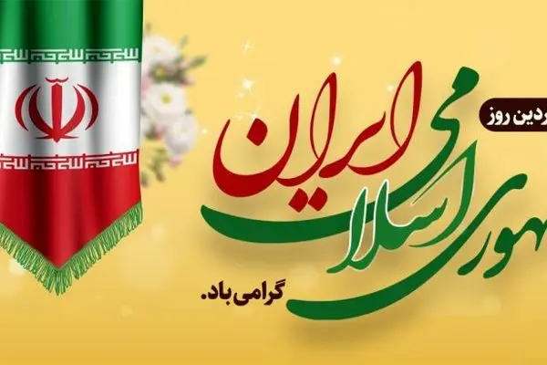 پیام تبریک مدیرعامل بانک آینده به مناسبت فرارسیدن روز جمهوری اسلامی
