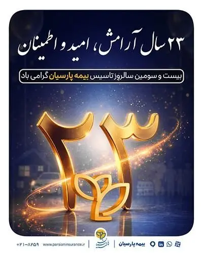 پیام دکتر بنویدی مدیر عامل بیمه پارسیان، به مناسبت ۲۸ اردیبهشت ماه سالروز تاسیس شرکت
