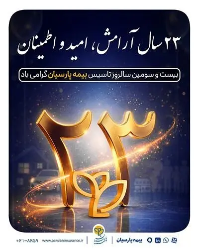 پیام دکتر بنویدی مدیر عامل بیمه پارسیان، به مناسبت ۲۸ اردیبهشت ماه سالروز تاسیس شرکت
