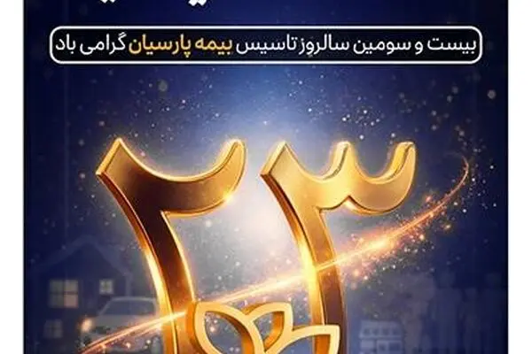 پیام دکتر بنویدی مدیر عامل بیمه پارسیان، به مناسبت ۲۸ اردیبهشت ماه سالروز تاسیس شرکت
