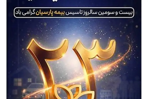 پیام دکتر بنویدی مدیر عامل بیمه پارسیان، به مناسبت ۲۸ اردیبهشت ماه سالروز تاسیس شرکت
