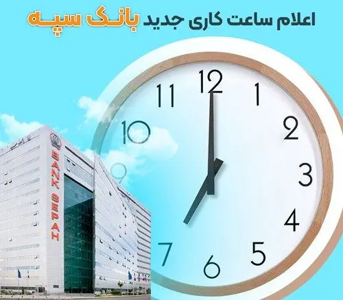 اعلام ساعت‌کاری جدید بانک سپه
