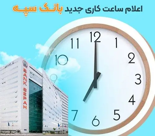 اعلام ساعت‌کاری جدید بانک سپه
