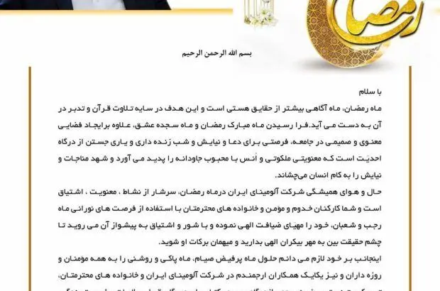 پیام مدیر عامل محترم شرکت آلومینای ایران به مناسبت حلول ماه مبارک رمضان
