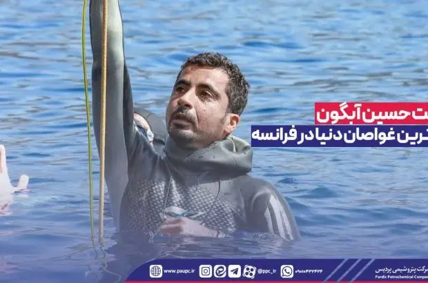 رقابت حسین آبگون با برترین غواصان دنیا در فرانسه
