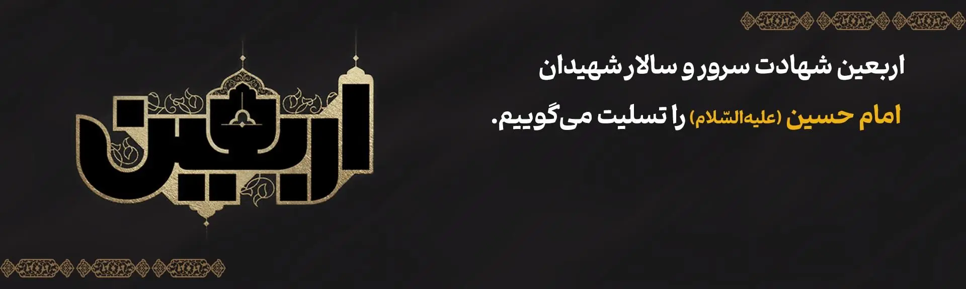 پیام مدیرعامل بانک آینده به مناسبت فرارسیدن اربعین حسینی
