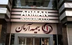 افزایش سرمایه بیمه آرمان در راه است
