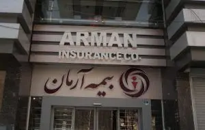 افزایش سرمایه بیمه آرمان در راه است
