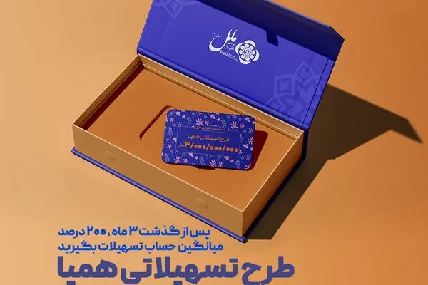 طرح تسهیلاتی همپا؛ همگام و همراه مطمئن شما
