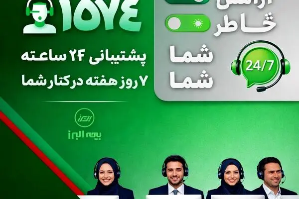 در دسترس، حتی در روزهای سخت؛ ثبت رکورد ۲۸ هزار پاسخ و پیگیری در مرکز تماس بیمه البرز