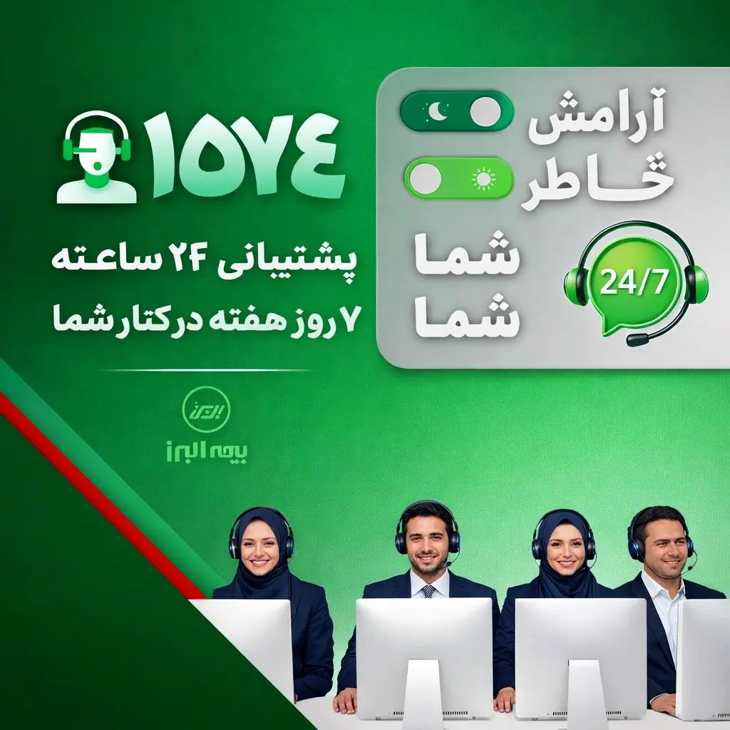 در دسترس، حتی در روزهای سخت؛ ثبت رکورد ۲۸ هزار پاسخ و پیگیری در مرکز تماس بیمه البرز