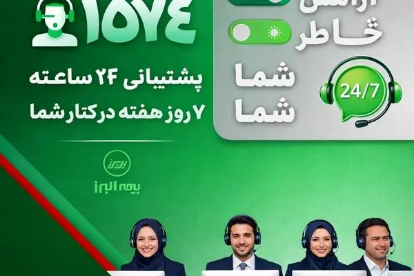 در دسترس، حتی در روزهای سخت؛ ثبت رکورد ۲۸ هزار پاسخ و پیگیری در مرکز تماس بیمه البرز