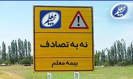 بیمه معلم به پویش ملی «نه به تصادف» پیوست
