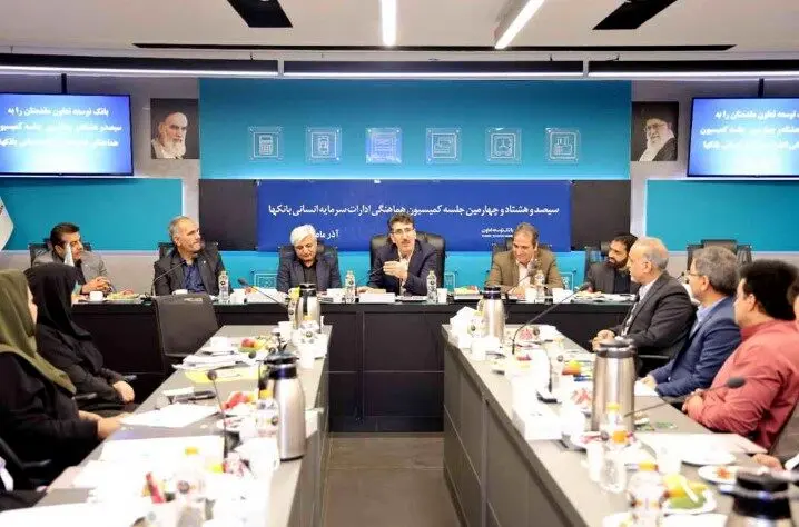 برگزاری جلسه کمیسیون هماهنگی ادارات سرمایه انسانی بانک‌ها به میزبانی بانک توسعه تعاون
