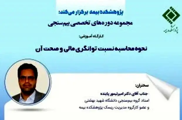 برگزاری کارگاه آموزشی نحوه محاسبه نسبت توانگری مالی و صحت آن

