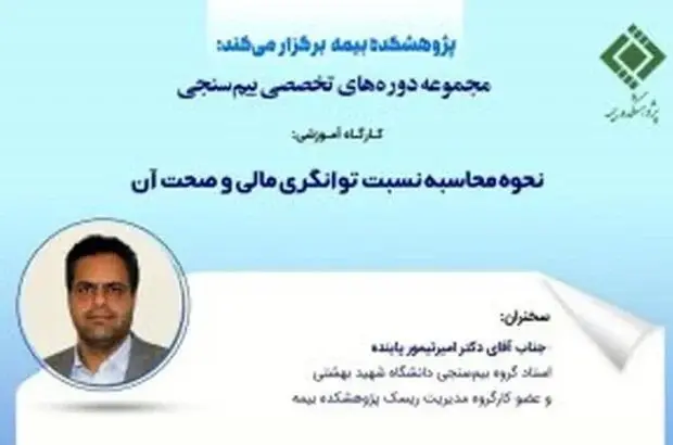 برگزاری کارگاه آموزشی نحوه محاسبه نسبت توانگری مالی و صحت آن
