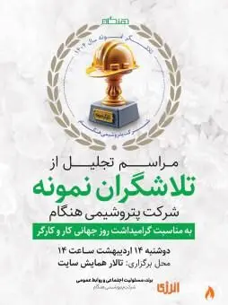 گزارش تصویری مراسم تقدیر از تلاشگران نمونه شرکت پتروشیمی هنگام