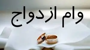 مبلغ قطعی وام ازدواج در سال ۱۴۰۵ اعلام شد
