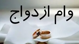 مبلغ قطعی وام ازدواج در سال ۱۴۰۵ اعلام شد
