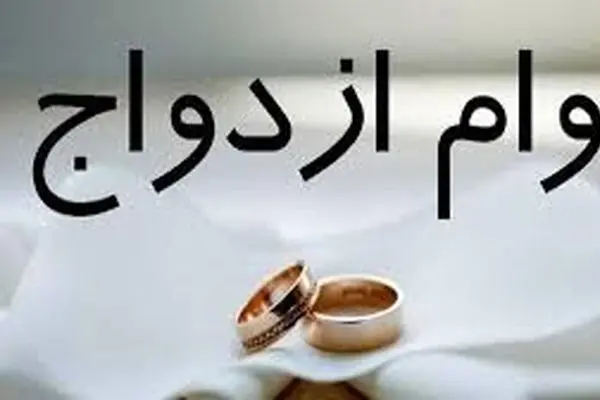 مبلغ قطعی وام ازدواج در سال ۱۴۰۵ اعلام شد
