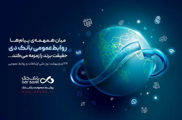 روابط‌عمومی، صدای روشن بانک دی در جامعه
