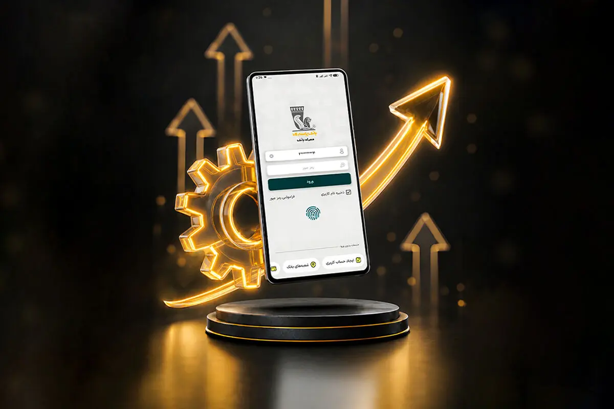  از افتتاح حساب آنلاین تا درخواست صدور کارت؛ قابلیت‌های جدید در نسخه جدید همراه بانک پاسارگاد
