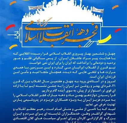 پیام مدیر عامل شرکت پتروشیمی پارس به مناسبت دهه فجر
