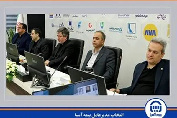  انتخاب مدیرعامل بیمه آسیا به عنوان نایب‌رئیس شورای عمومی سندیکای بیمه‌گران ایران
