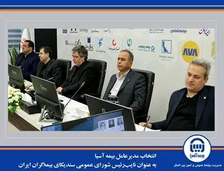  انتخاب مدیرعامل بیمه آسیا به عنوان نایب‌رئیس شورای عمومی سندیکای بیمه‌گران ایران
