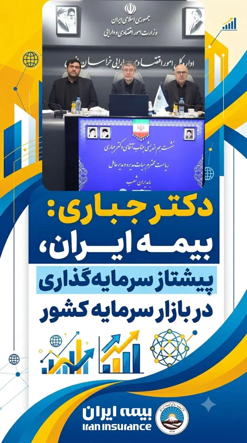 بیمه ایران، پیشتاز سرمایه‌گذاری در بازار سرمایه کشور
