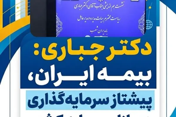 بیمه ایران، پیشتاز سرمایه‌گذاری در بازار سرمایه کشور
