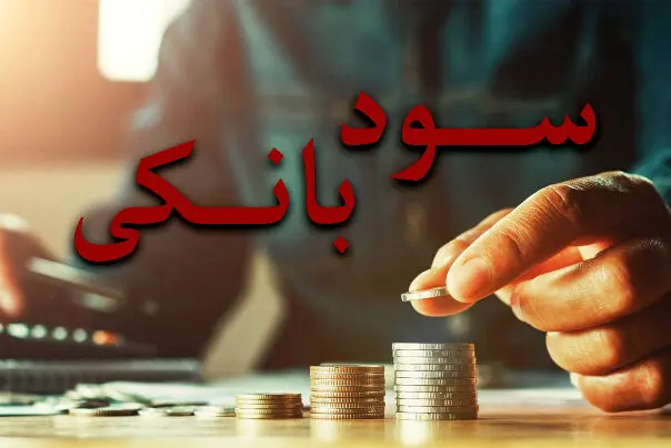 نرخ سود بین بانکی تغییر کرد؟ | جدول تغییرات نرخ سود را بخوانید