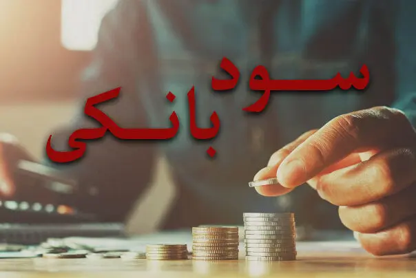 نرخ سود بین بانکی تغییر کرد؟ | جدول تغییرات نرخ سود را بخوانید