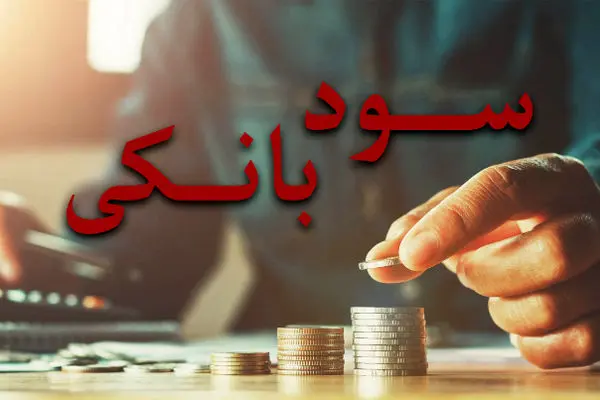 نرخ سود بین بانکی تغییر کرد؟ | جدول تغییرات نرخ سود را بخوانید