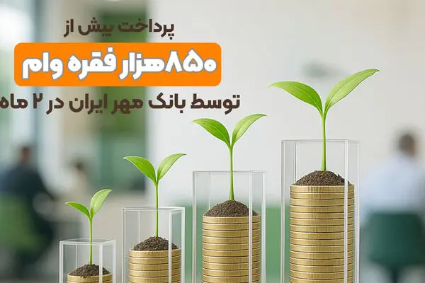 پرداخت بیش از ۸۵۰هزار فقره وام توسط بانک مهر ایران در ۲ ماه
