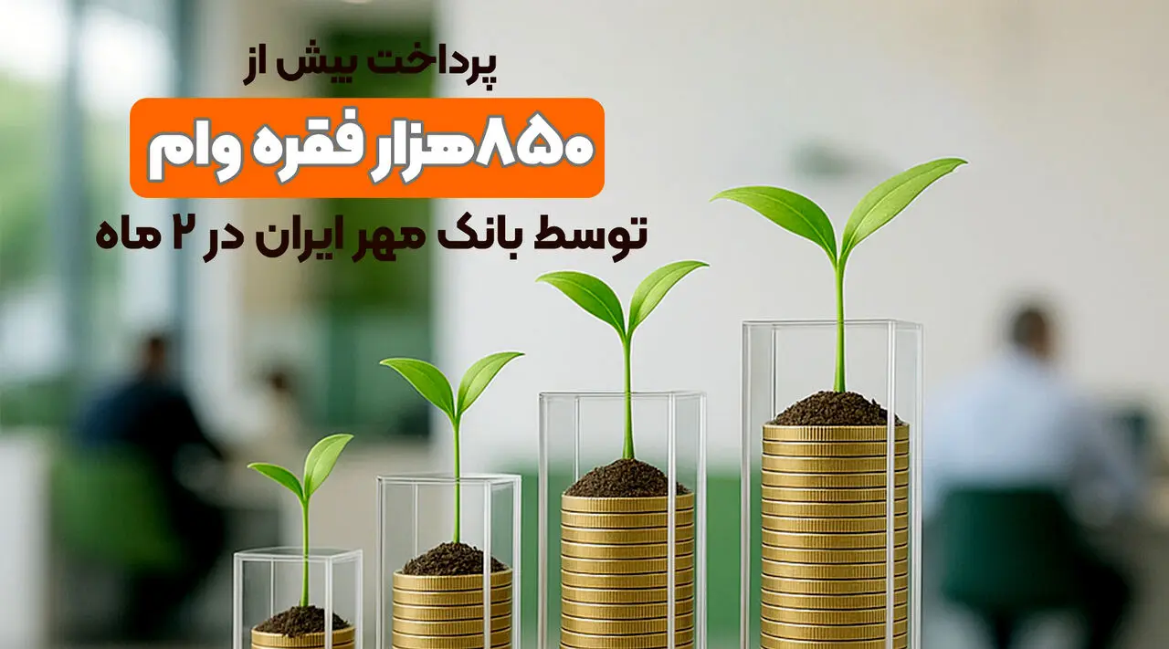پرداخت بیش از ۸۵۰هزار فقره وام توسط بانک مهر ایران در ۲ ماه
