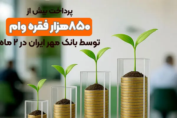 پرداخت بیش از ۸۵۰هزار فقره وام توسط بانک مهر ایران در ۲ ماه
