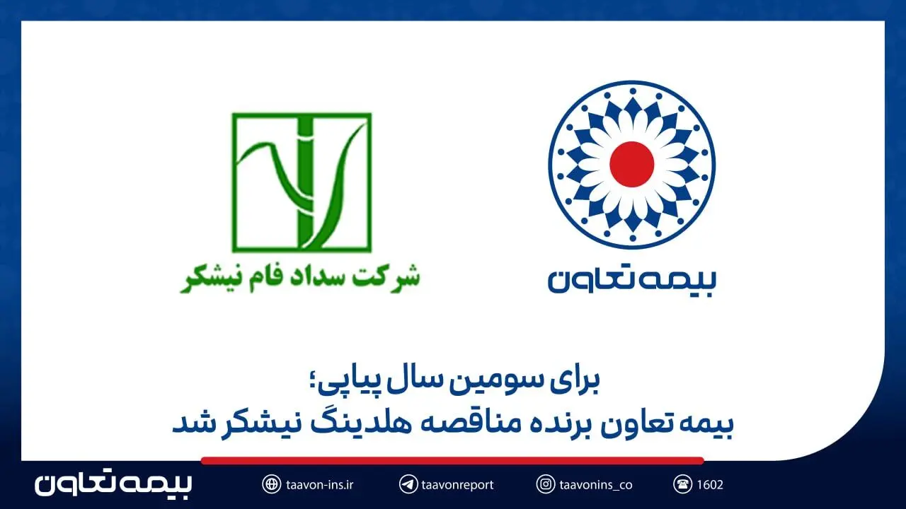 بیمه تعاون برنده مناقصه هلدینگ نیشکر شد
