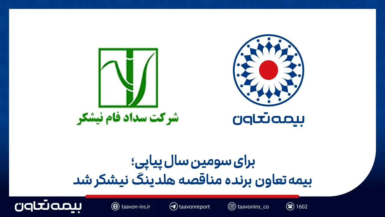 بیمه تعاون برنده مناقصه هلدینگ نیشکر شد
