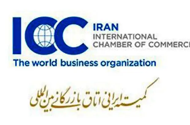 عضویت پست بانک ایران در کمیته ایرانی اتاق بازرگانی بین‌المللی (ICC)
