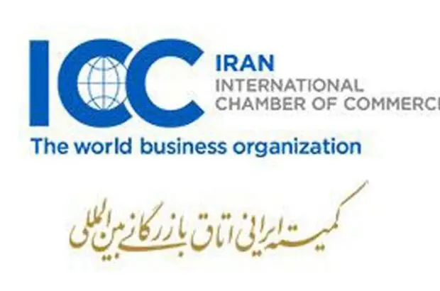 عضویت پست بانک ایران در کمیته ایرانی اتاق بازرگانی بین‌المللی (ICC)

